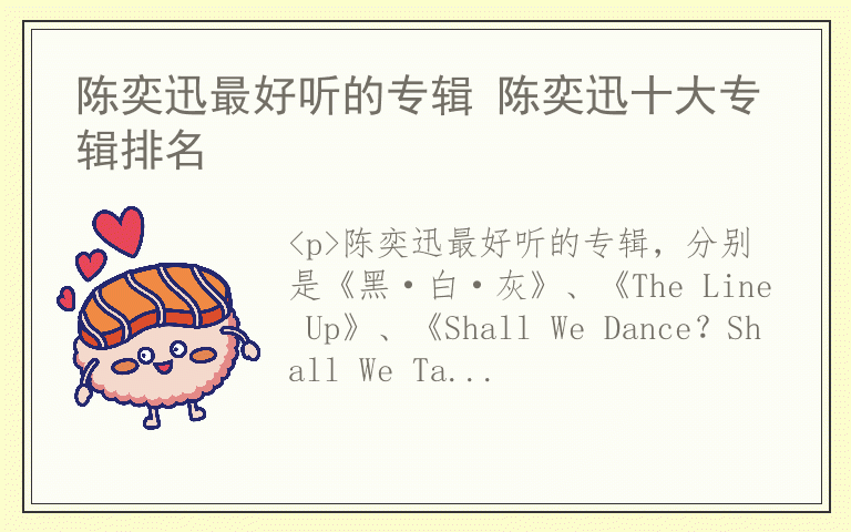 陈奕迅最好听的专辑 陈奕迅十大专辑排名