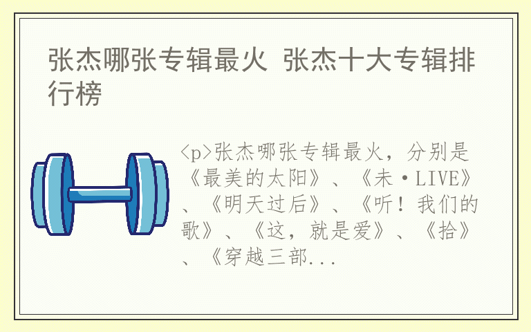 张杰哪张专辑最火 张杰十大专辑排行榜
