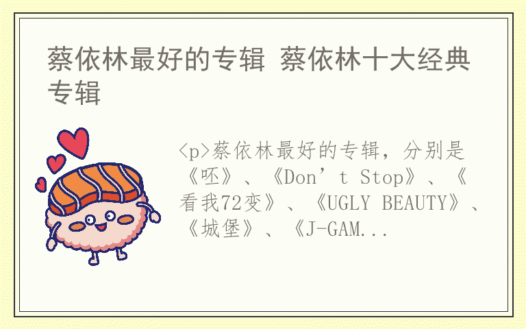 蔡依林最好的专辑 蔡依林十大经典专辑