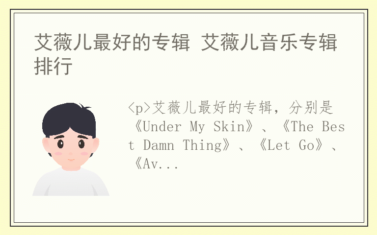 艾薇儿最好的专辑 艾薇儿音乐专辑排行