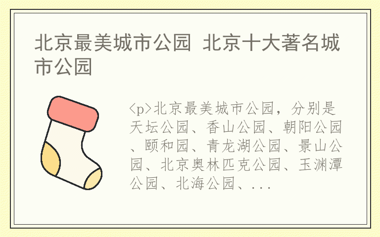 北京最美城市公园 北京十大著名城市公园