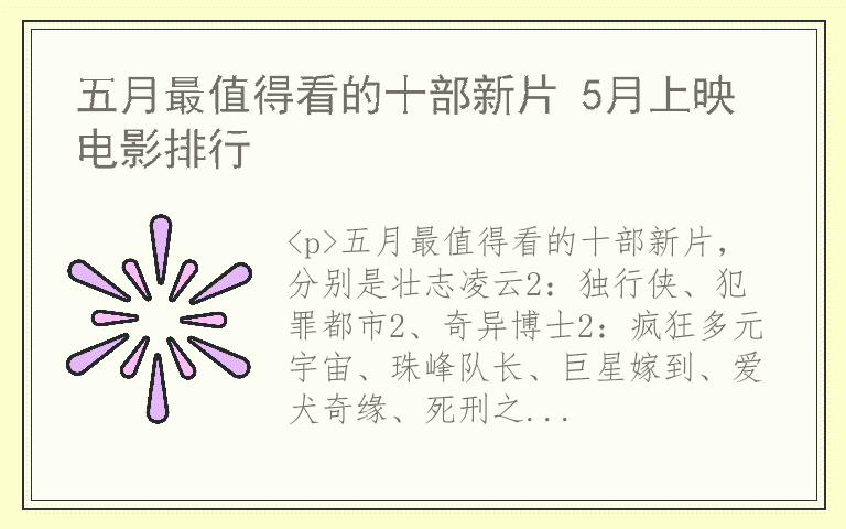 五月最值得看的十部新片 5月上映电影排行