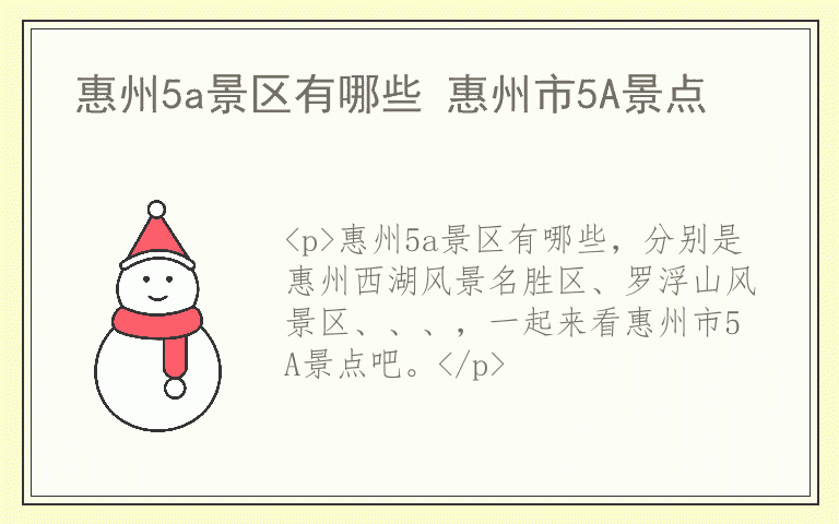 惠州5a景区有哪些 惠州市5A景点