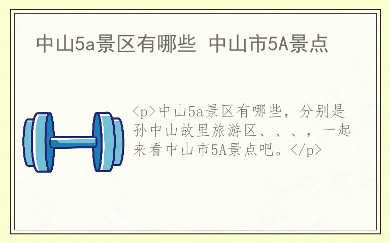 中山5a景区有哪些 中山市5A景点