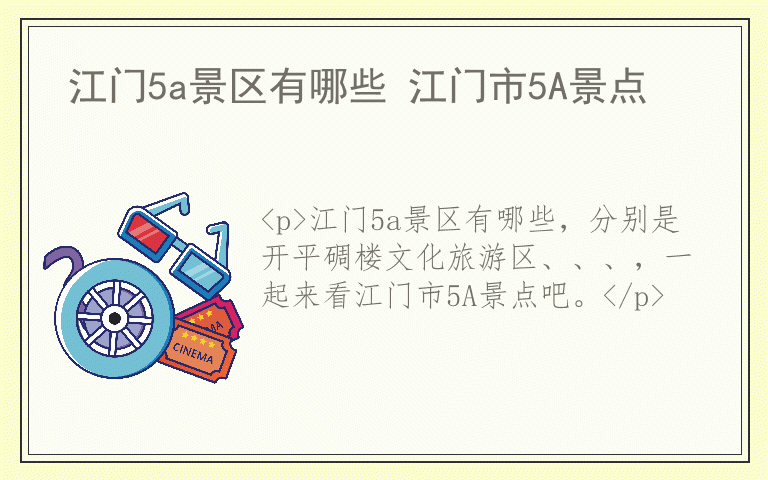 江门5a景区有哪些 江门市5A景点