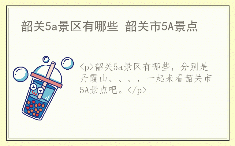 韶关5a景区有哪些 韶关市5A景点