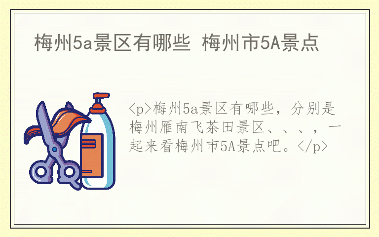 梅州5a景区有哪些 梅州市5A景点