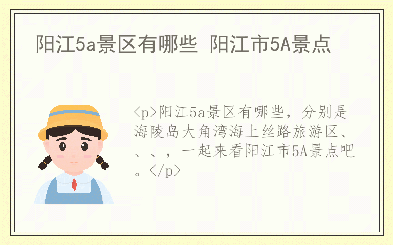 阳江5a景区有哪些 阳江市5A景点