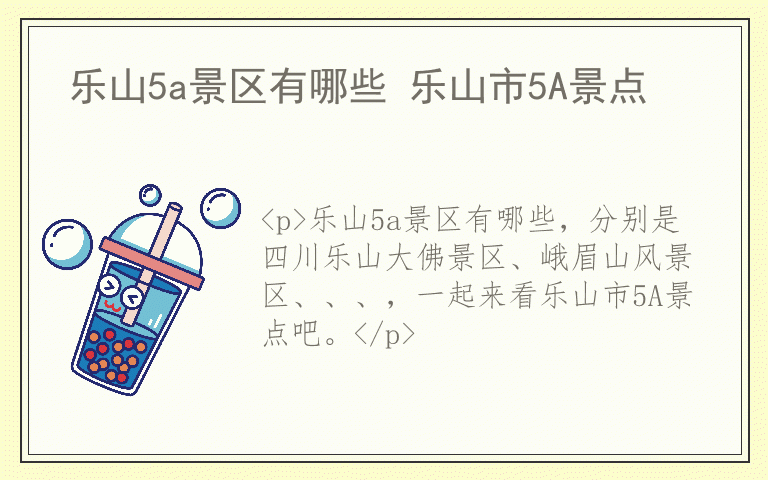 乐山5a景区有哪些 乐山市5A景点