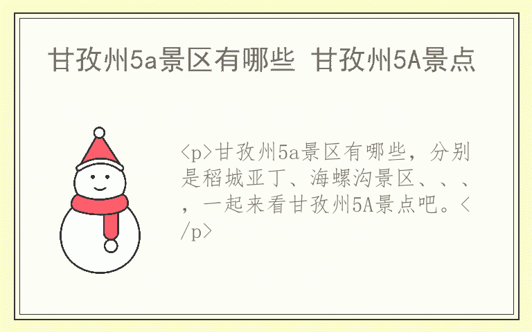 甘孜州5a景区有哪些 甘孜州5A景点