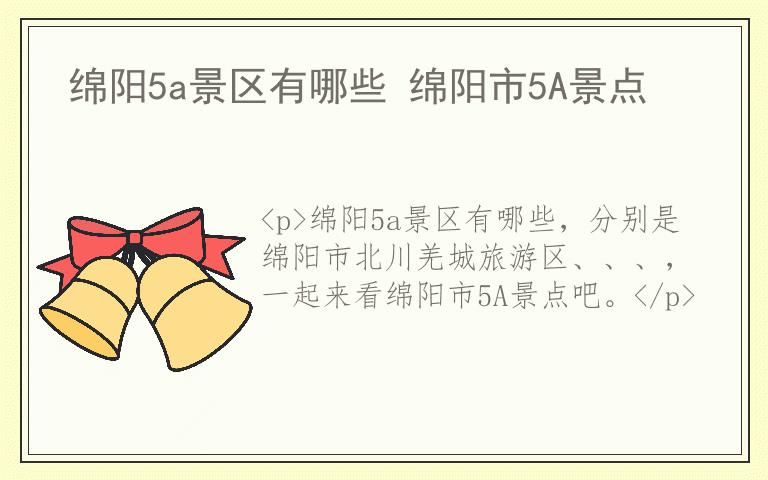 绵阳5a景区有哪些 绵阳市5A景点