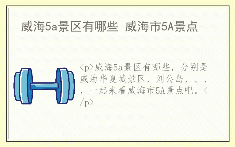 威海5a景区有哪些 威海市5A景点