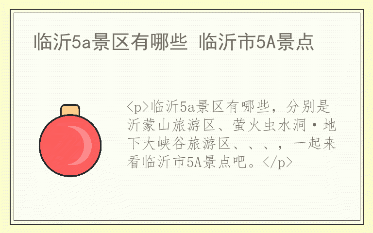 临沂5a景区有哪些 临沂市5A景点