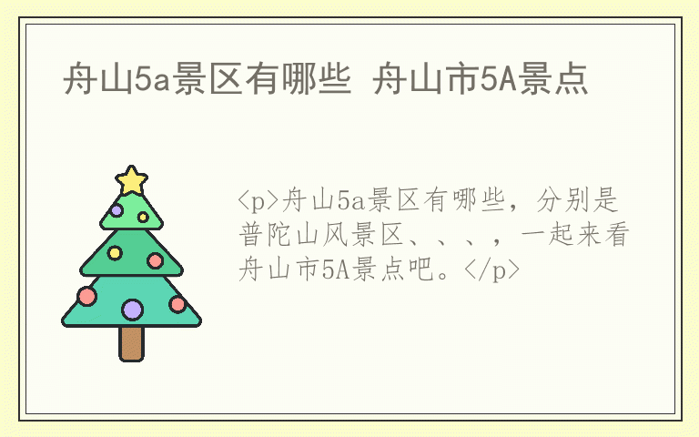 舟山5a景区有哪些 舟山市5A景点