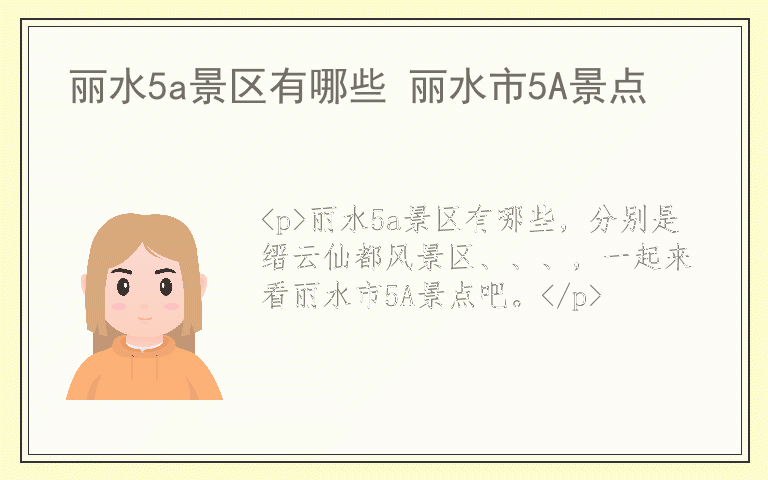 丽水5a景区有哪些 丽水市5A景点