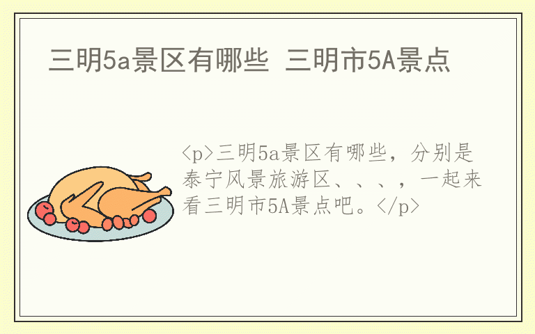 三明5a景区有哪些 三明市5A景点