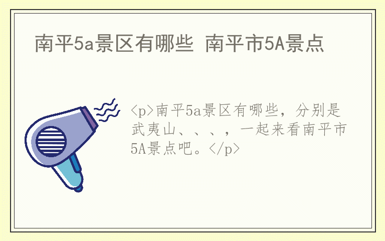 南平5a景区有哪些 南平市5A景点