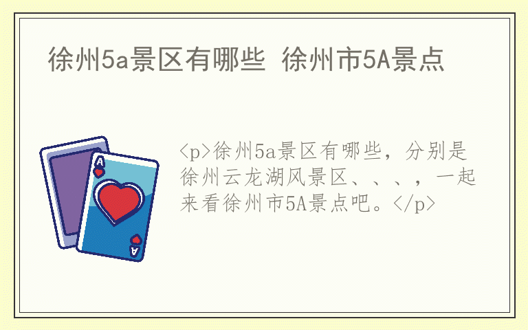 徐州5a景区有哪些 徐州市5A景点