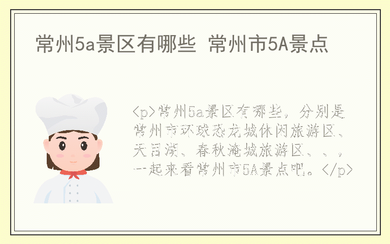 常州5a景区有哪些 常州市5A景点