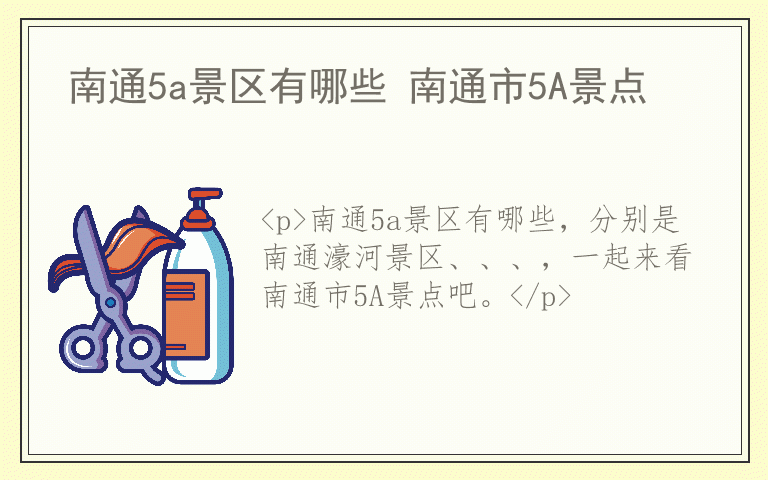 南通5a景区有哪些 南通市5A景点