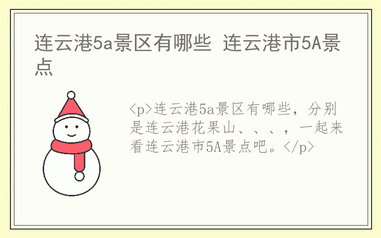 连云港5a景区有哪些 连云港市5A景点