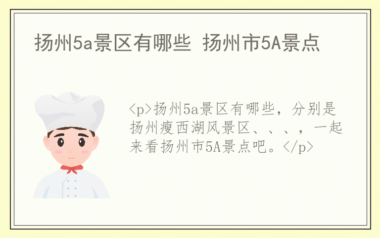 扬州5a景区有哪些 扬州市5A景点