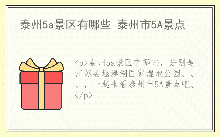 泰州5a景区有哪些 泰州市5A景点