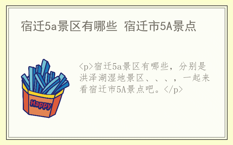 宿迁5a景区有哪些 宿迁市5A景点
