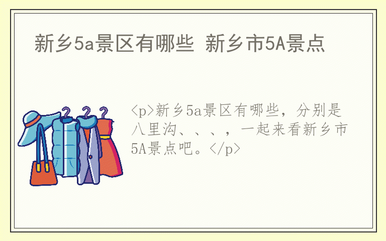 新乡5a景区有哪些 新乡市5A景点