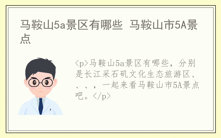 马鞍山5a景区有哪些 马鞍山市5A景点