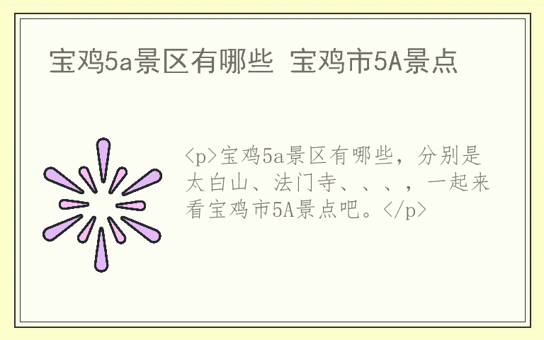 宝鸡5a景区有哪些 宝鸡市5A景点