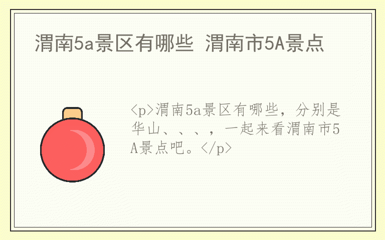 渭南5a景区有哪些 渭南市5A景点