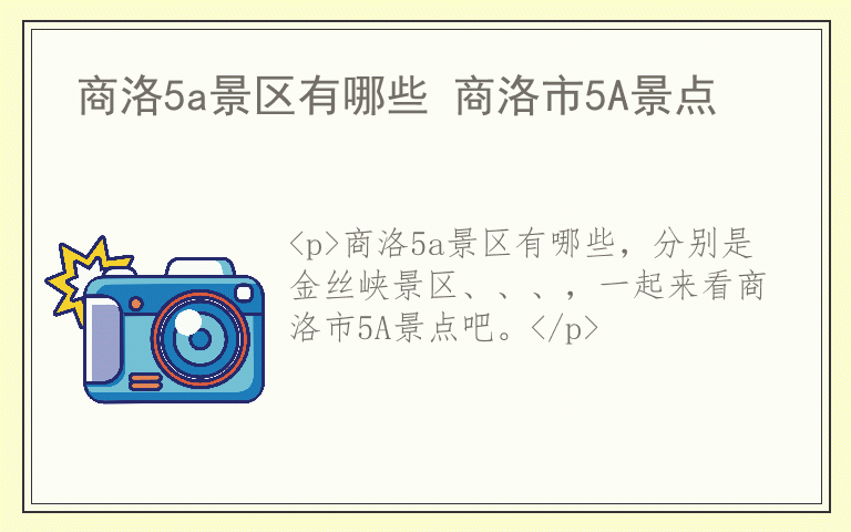 商洛5a景区有哪些 商洛市5A景点