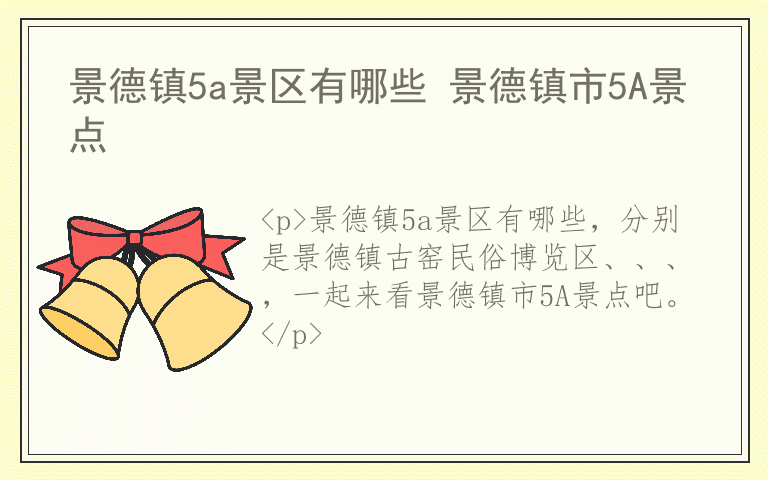 景德镇5a景区有哪些 景德镇市5A景点