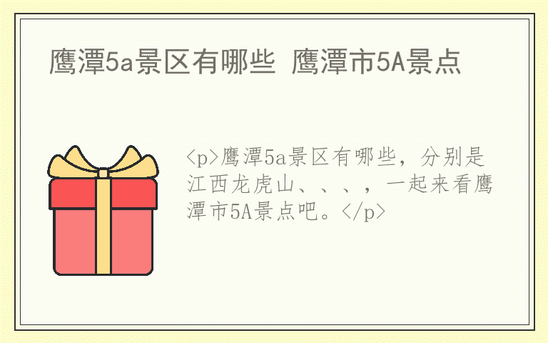 鹰潭5a景区有哪些 鹰潭市5A景点