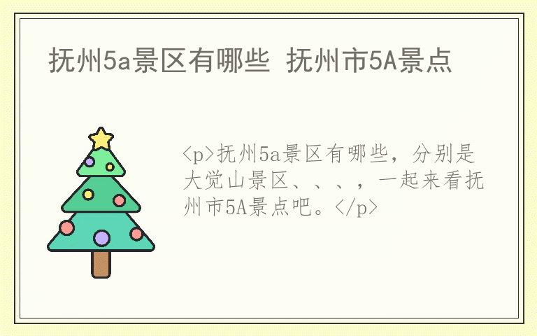 抚州5a景区有哪些 抚州市5A景点
