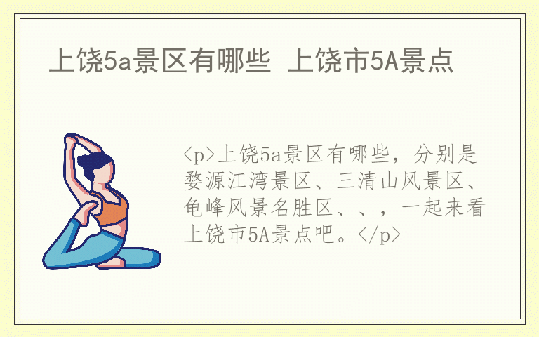 上饶5a景区有哪些 上饶市5A景点