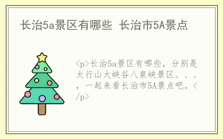 长治5a景区有哪些 长治市5A景点