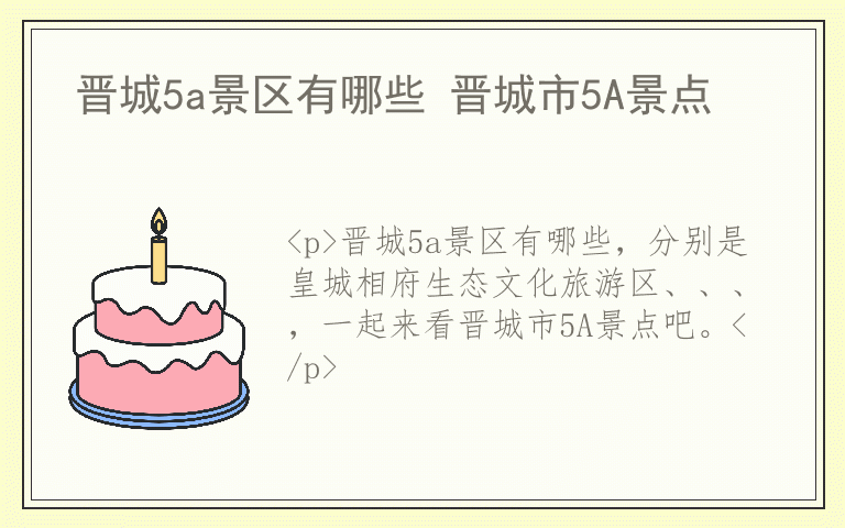 晋城5a景区有哪些 晋城市5A景点