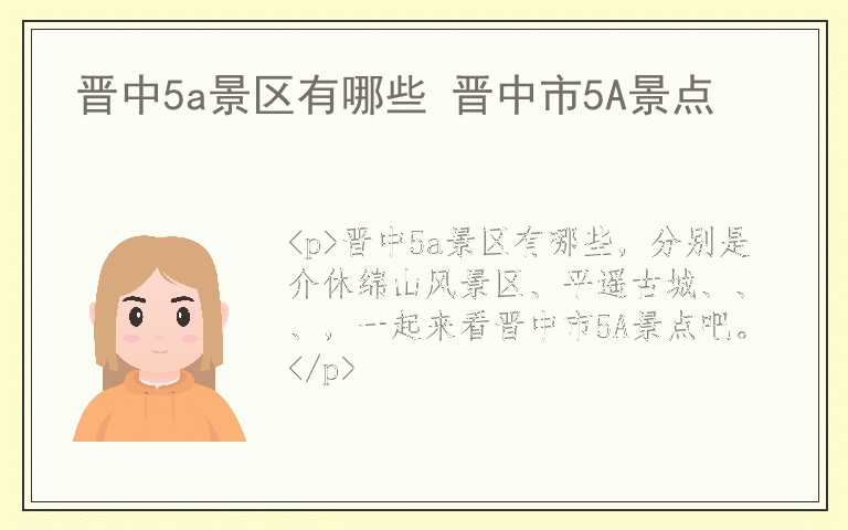 晋中5a景区有哪些 晋中市5A景点