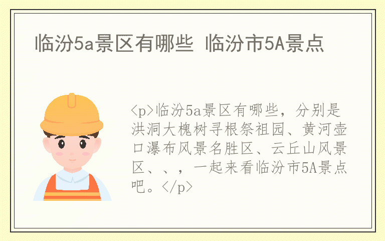 临汾5a景区有哪些 临汾市5A景点