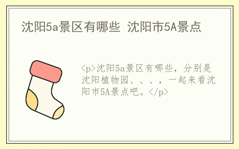 沈阳5a景区有哪些 沈阳市5A景点