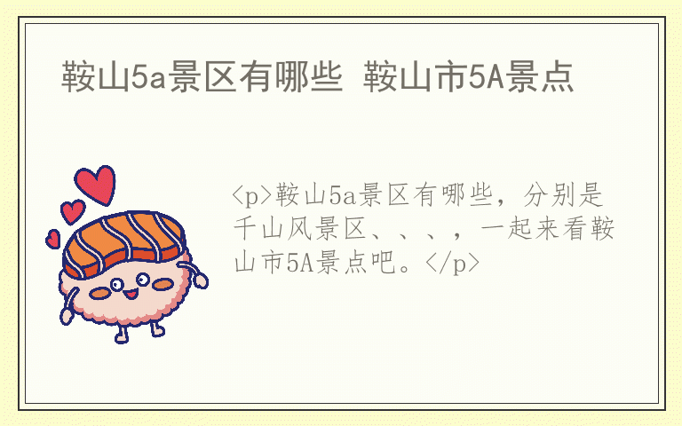 鞍山5a景区有哪些 鞍山市5A景点