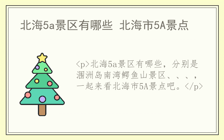 北海5a景区有哪些 北海市5A景点