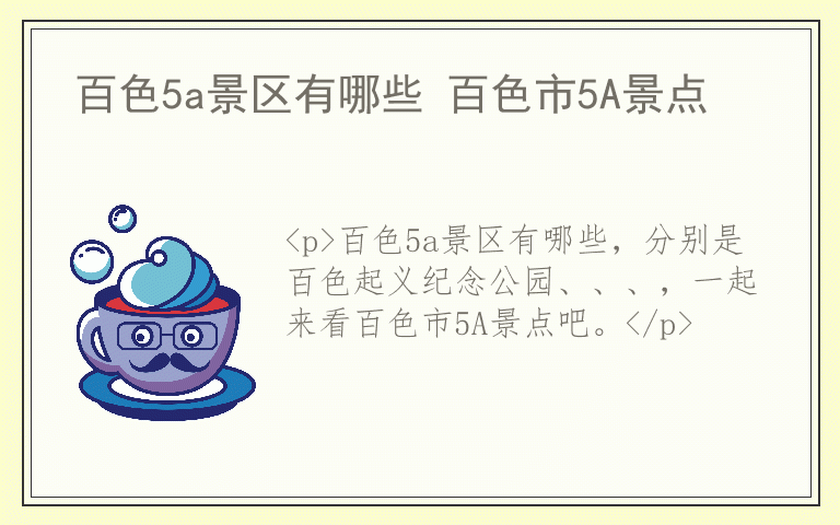 百色5a景区有哪些 百色市5A景点