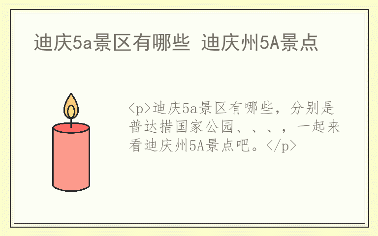 迪庆5a景区有哪些 迪庆州5A景点