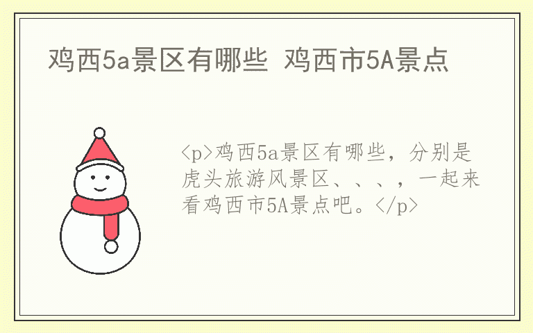 鸡西5a景区有哪些 鸡西市5A景点