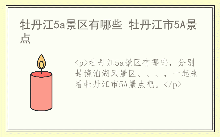 牡丹江5a景区有哪些 牡丹江市5A景点