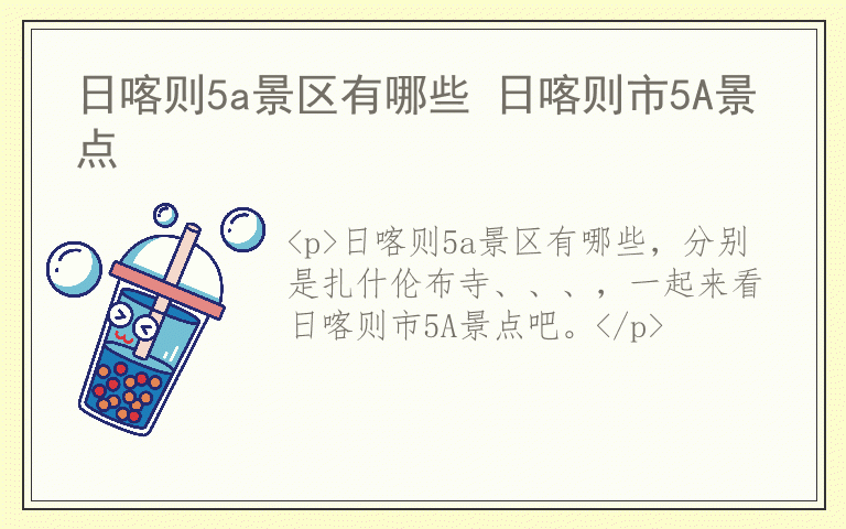 日喀则5a景区有哪些 日喀则市5A景点