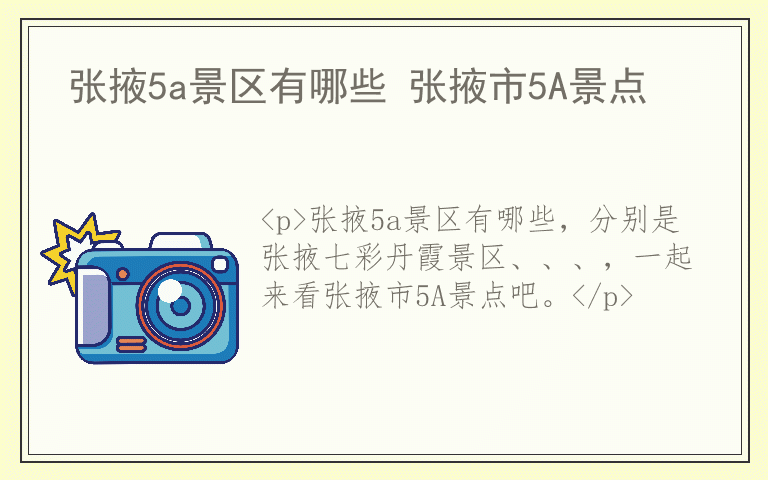 张掖5a景区有哪些 张掖市5A景点